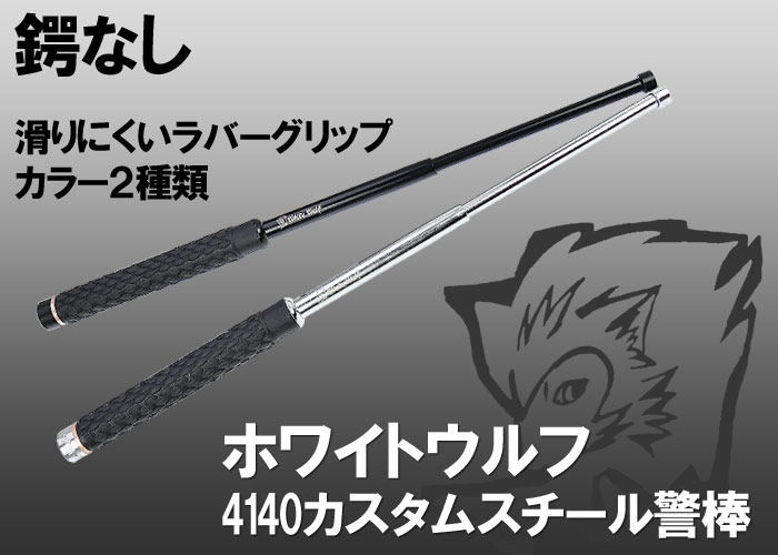 ホワイトウルフ製　4140カスタムスチール警棒　21インチ　ラバーグリップ（鍔なし）の詳細はコチラ